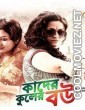 Kader Kuler Bou (2015) Bengali Movie