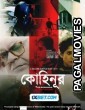 Kohinoor (2024) Bengali Full Movie