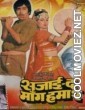 Sajai Da Mang Hamar (1993) Bhojpuri Full Movie